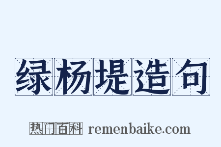 绿杨堤造句是什么意思的图片
